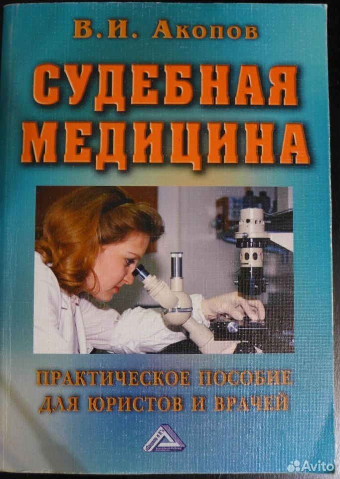 Медицинские практические пособия. Акопов судебная медицина. Акопов книга. Практикум судебная медицина.