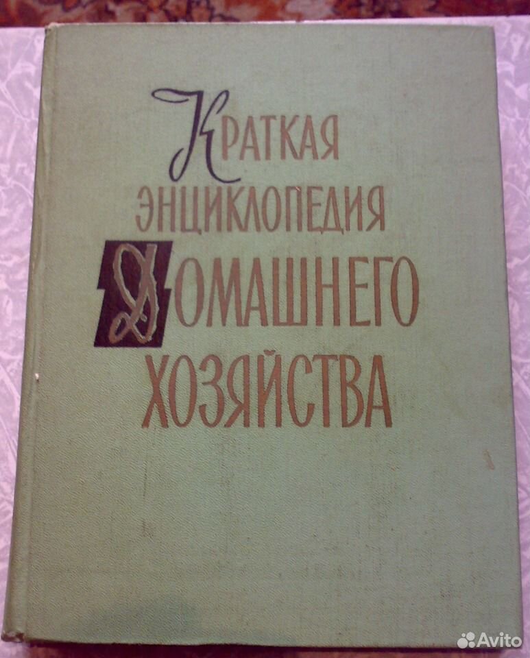 Энциклопедия домашнего хозяйства СССР. Краткая энциклопедия домашнего хозяйства 1959.