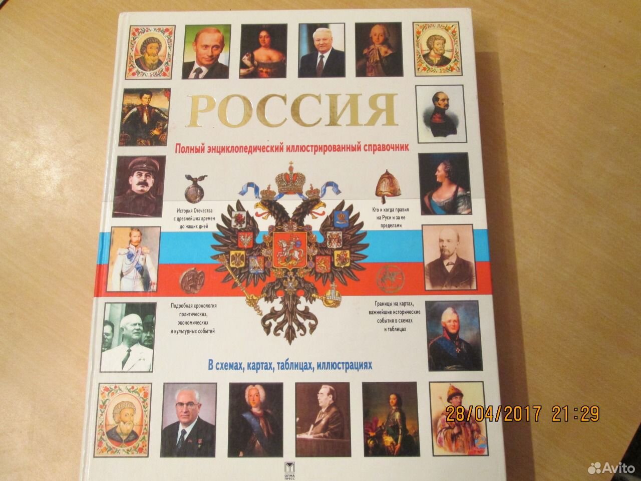 Полный энциклопедический справочник история россии в картах схемах таблицах