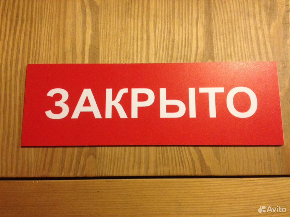 Знаки открыто закрыто. Табличка "открыто-закрыто". Вывеска открыто закрыто. Табличка открыто закрыто купить. Красивая табличка открыто закрыто.