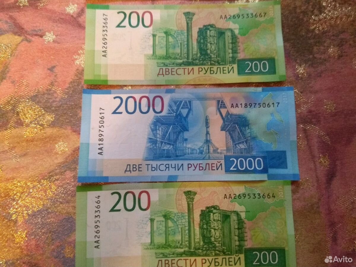 200 Рублей и 2000 рублей