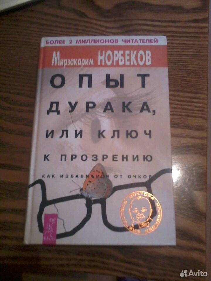 Ключ к прозрению Норбеков. Опыт дурака или путь к прозрению. Норбеков опыт дурака или ключ к прозрению. Книга опыт дурака.