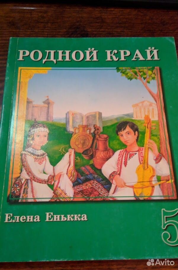 Учебник по родному 5. Культура родного края енькка. Учебник родной край. Учебники культуры родного края. Учебник родной край енькка.