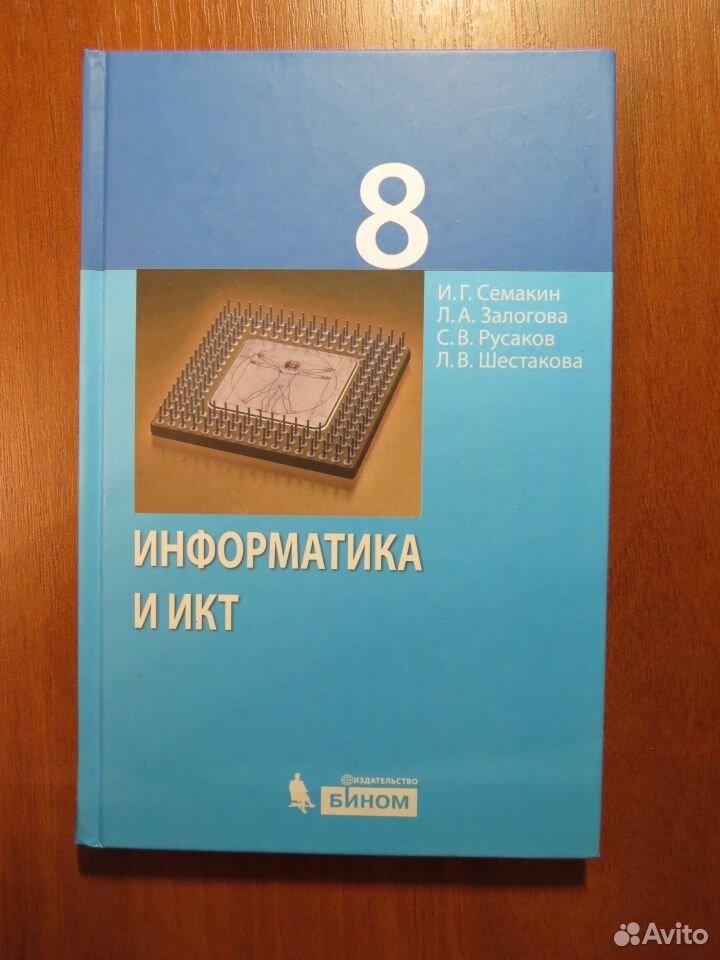 Информатика семакин. Информатика 8 класс Семакин. Учебник информатики 8 класс Семакин. Семакин Информатика 8 класс учебное пособие. Семакин УМК Информатика 7-9 класс.