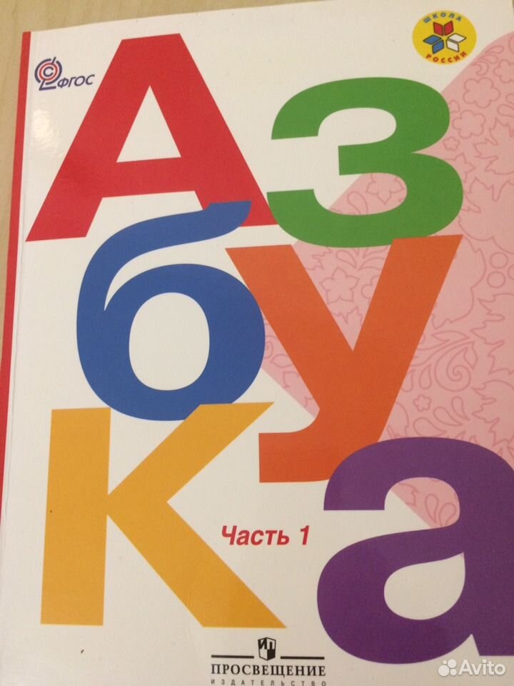 Горецкого 1. Азбука Канакина. ФГОС учебник.Азбука. Азбука Просвещение 1 класс. Картинка азбуки школа России.