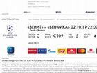 Билеты Зенит- Бенфика объявление продам