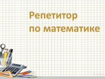 Объявление репетитор по математике образец