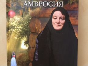 Монахиня амвросия оберучева фото