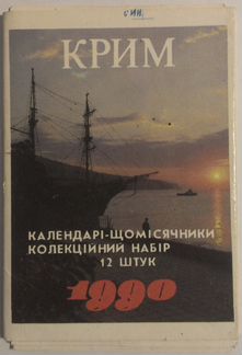 Набор календариков Крым