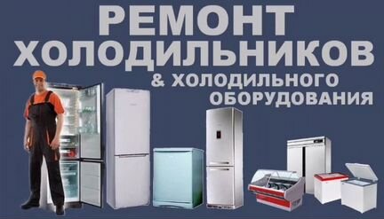 Ремонт Холодильников,Морозильников