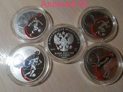 3 рубля чм фифа 2018 год. 1 выпуск, серебро