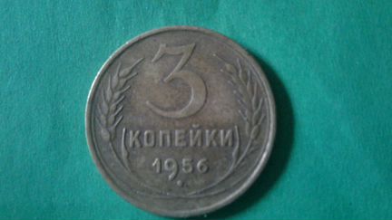 Монета 1956г