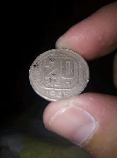 Монета 20 копеек СССР 1946года редкость
