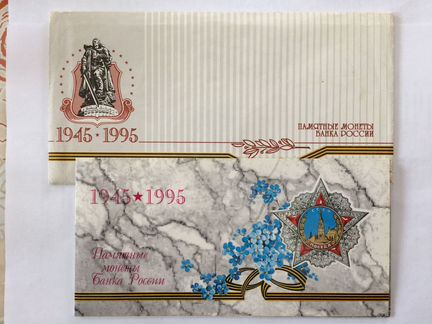 Набор монет Банка России 50 лет Великой Победы вов