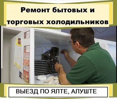 Мастер по ремонту холодильников в Алуште, Ялте