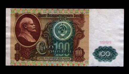 100 рублей 1991 год отличные