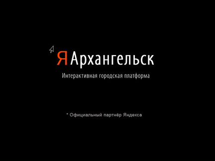 Интерактивный сервис Я Архангелськ от 80 тыс.р.мес