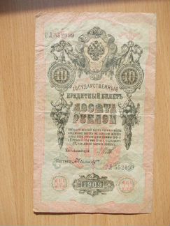 Кредитный билет 1909г