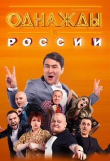 Шоу Однажды в России 5 декабря Ижевск
