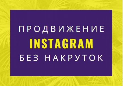 Продвижение раскрутка Инстаграм Instagram
