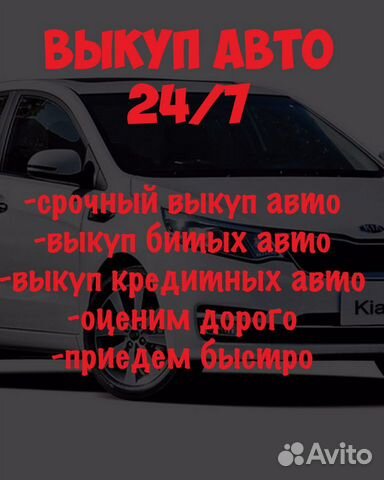 Выкуп авто