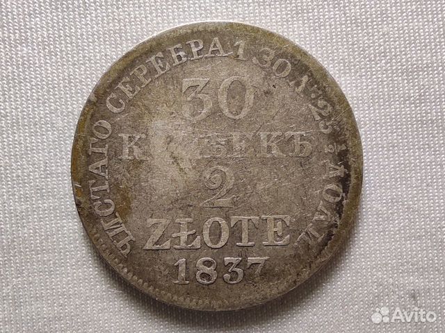 75 рублей килограмм. 30 Копеек 2 zlote 1837.