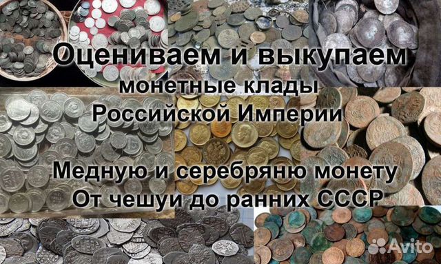 Оценка и скупка монет, кладов