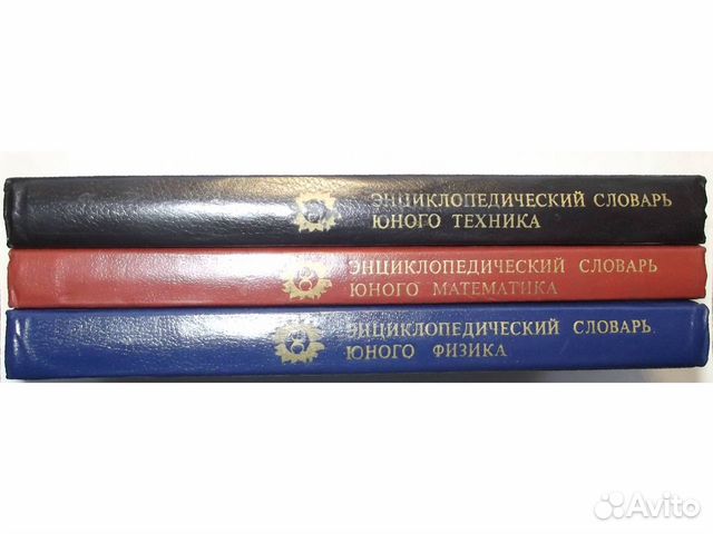 Энциклопедические словари для юных