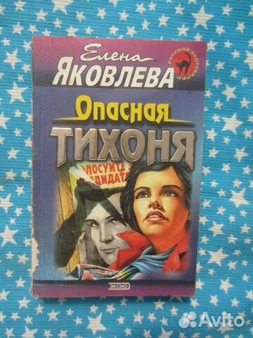 Е. Яковлева. Опасная тихоня. 2000 год