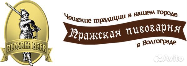 Пражская пивоварня. Пражская пивоварня логотип. Пивоварня Волгоград. Пивоваренная компания Волгоградская.