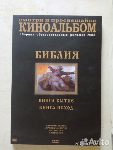 Библия киноальбом книги 