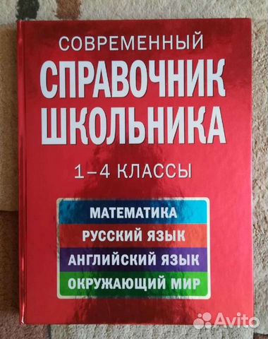 Справочник школьника с 1-4 классы, новый