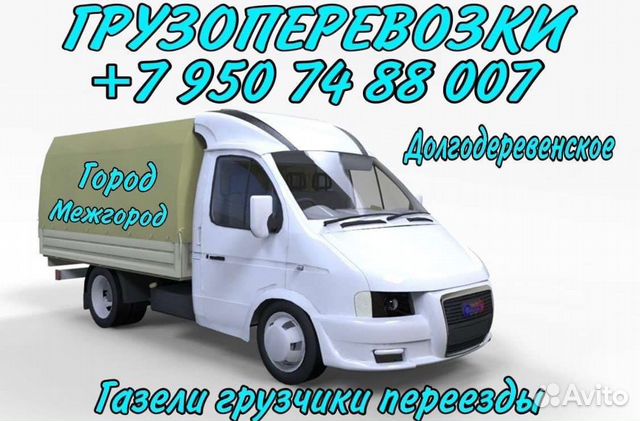 Грузоперевозки Газели Переезды с.Долгодеревенское