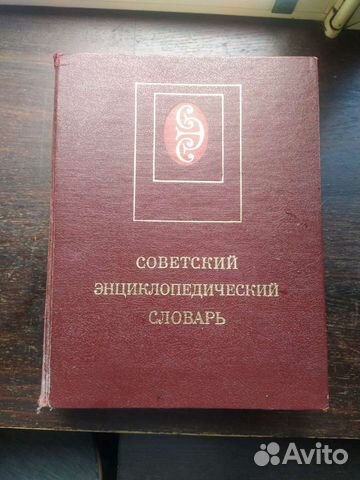 Советский энциклопедический словарь 1985г