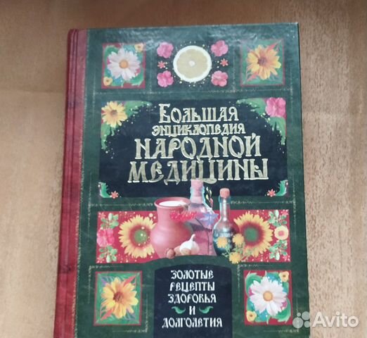 Большая энциклопедия народной медицины с CD-диском