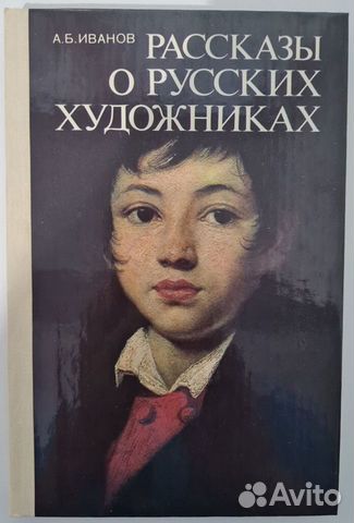 И.Б.Иванов Рассказы о Русских Художниках