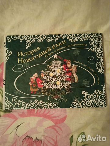История новогодней ёлки. Альбом для семейного чтен