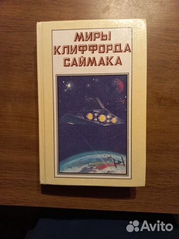 Клиффорд саймак всё живое трава. Заповедник гоблинов. Клиффорд саймак книги аст. Всякая плоть - трава. Саймак книги.