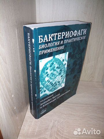 Бактериофаги: биология и практическое применение