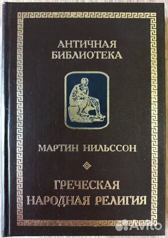 Мартин Нильссон. Греческая народная религия