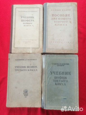 Учебники СССР шофера 1,2 и 3 класса
