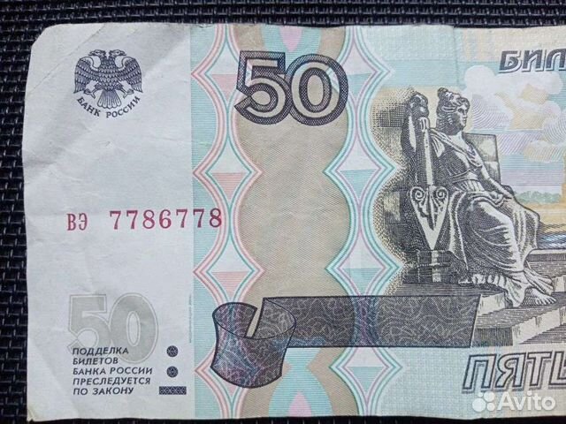 Банкнота 50 рублей 1997-вэ 7786778 (Антирадар)