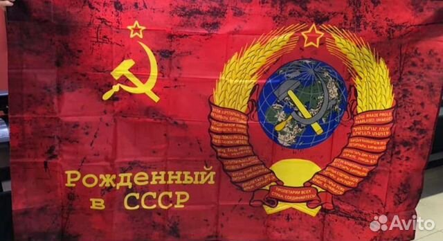 Флаг рождённые в СССР