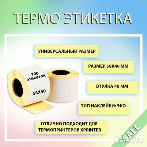 Термоэтикетки 58 х 40 эко 58 на 40 700шт опт/розн