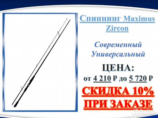 Спиннинг Maximus Zircon