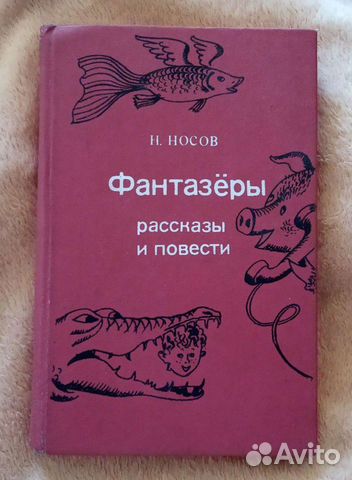 Фантазёры Носов рассказы и повести 1988г