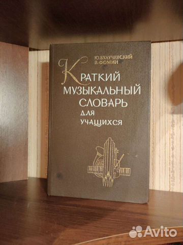 Краткий музыкальный словарь для учащихся