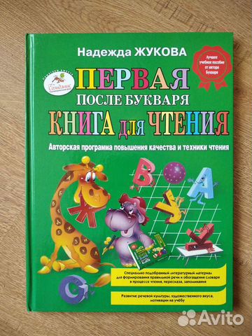 Н. Жукова Первая книга для чтения