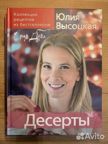 Кулинарные книги Юлии Высоцкой