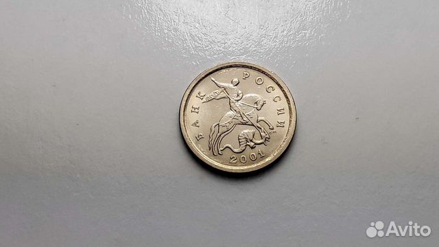 1 копейка 2001 года монета